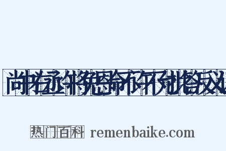 尚书右丞许将免恩命不许不允批答反义词是什么意思的图片